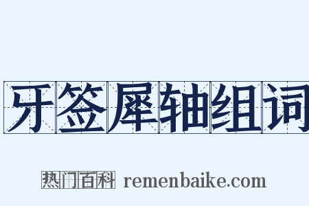 牙签犀轴组词是什么意思的图片